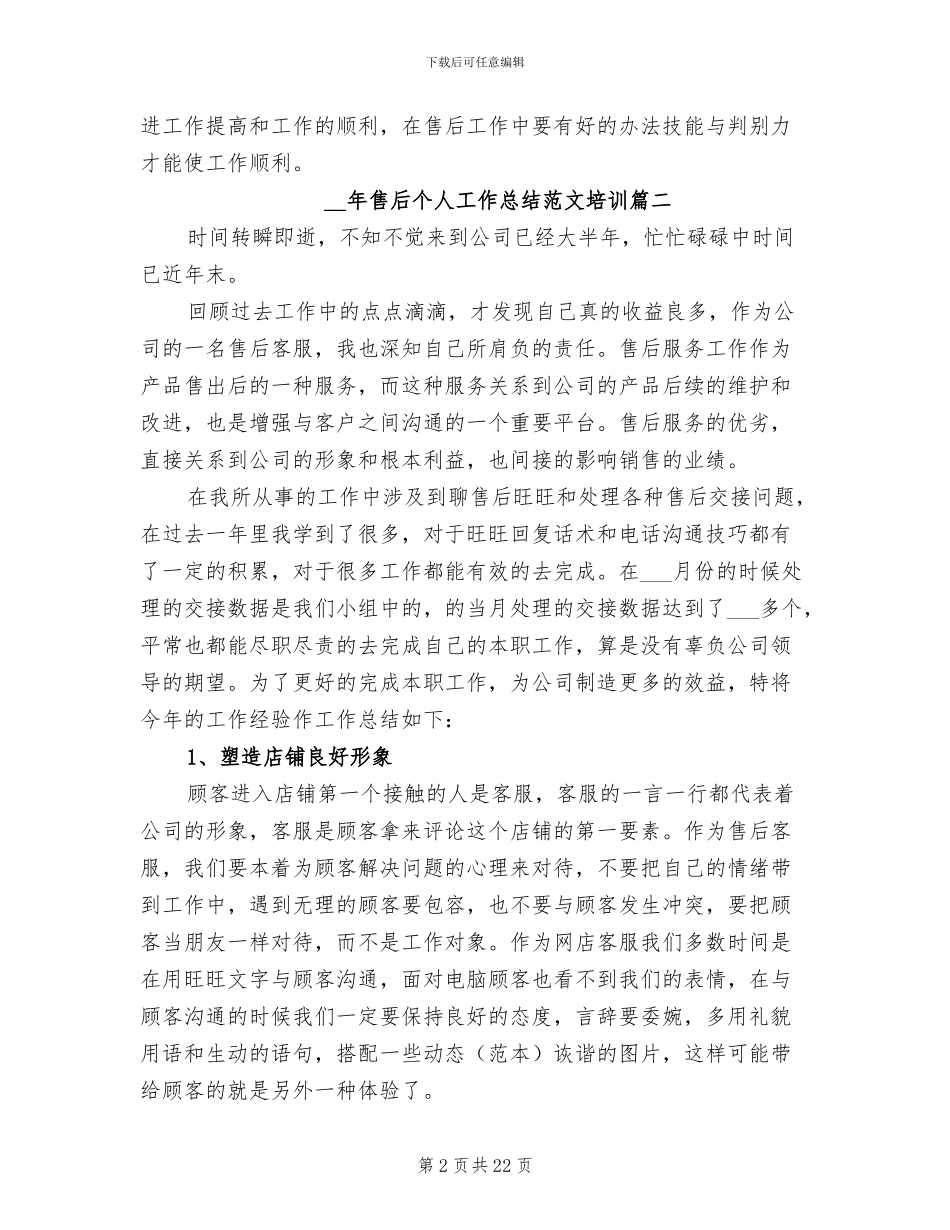 2024年售后个人工作总结范本_第2页