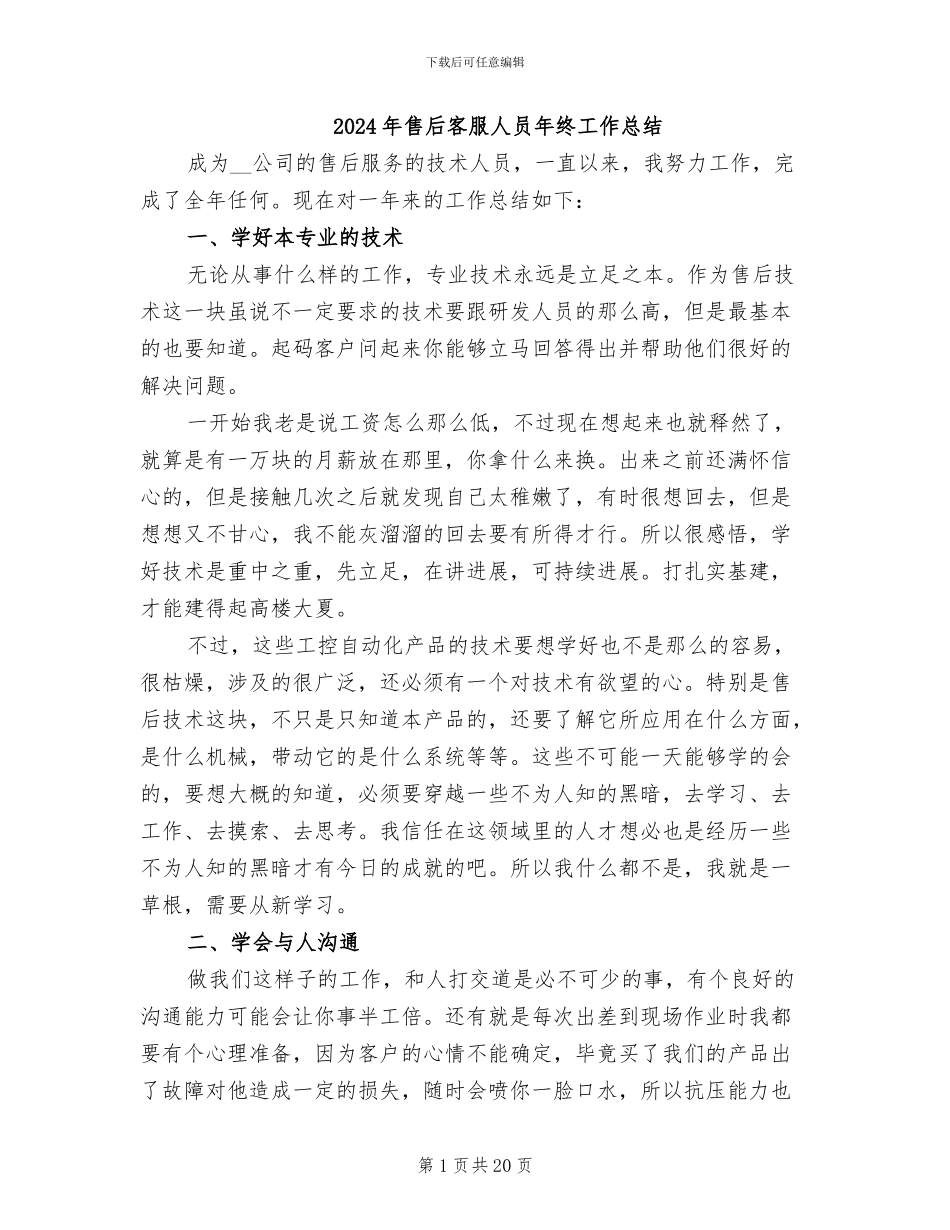 2024年售后客服人员年终工作总结_第1页