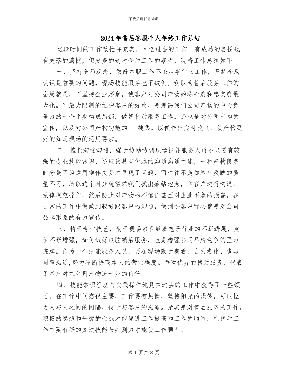 2024年售后客服个人年终工作总结_第1页