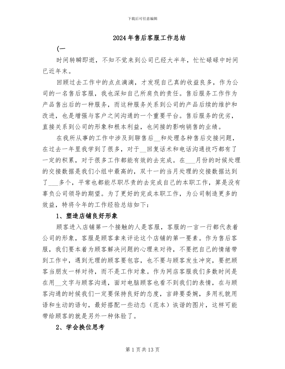 2024年售后客服工作总结_第1页