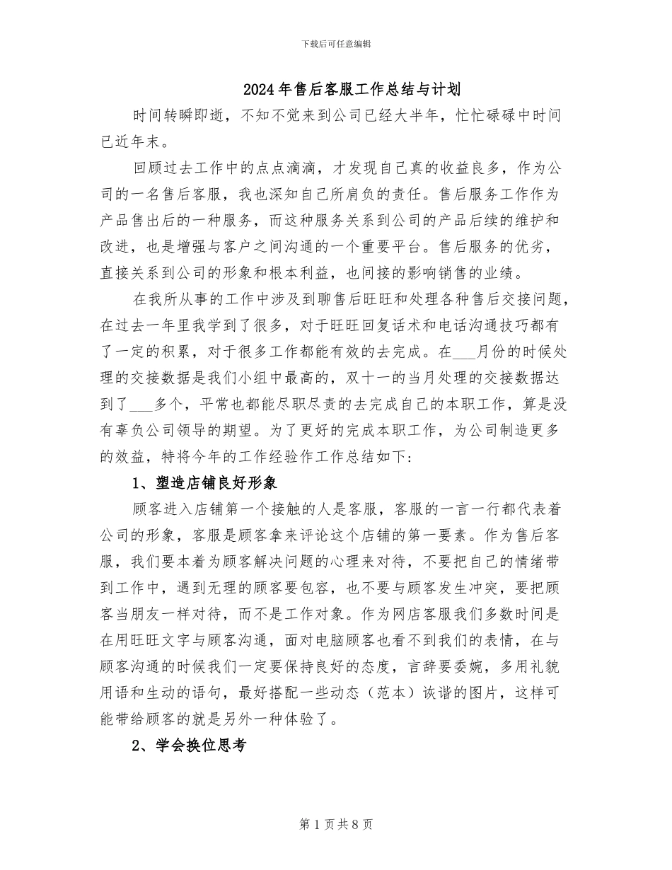 2024年售后客服工作总结与计划_第1页