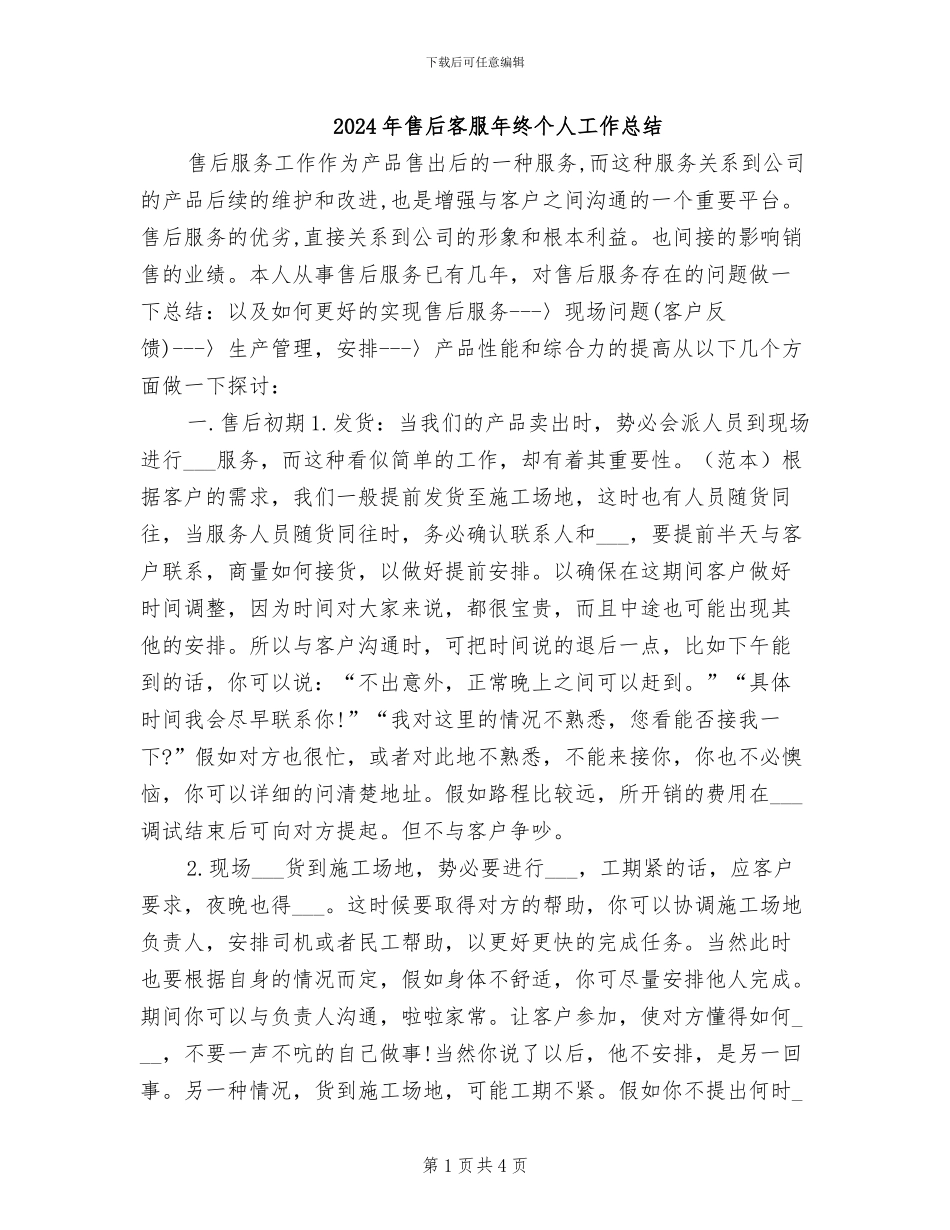 2024年售后客服年终个人工作总结_第1页
