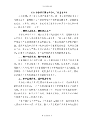 2024年售后客服年终个人工作总结样本