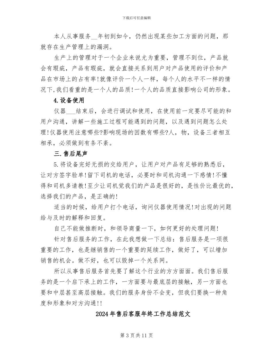 2024年售后客服年终个人总结_第3页