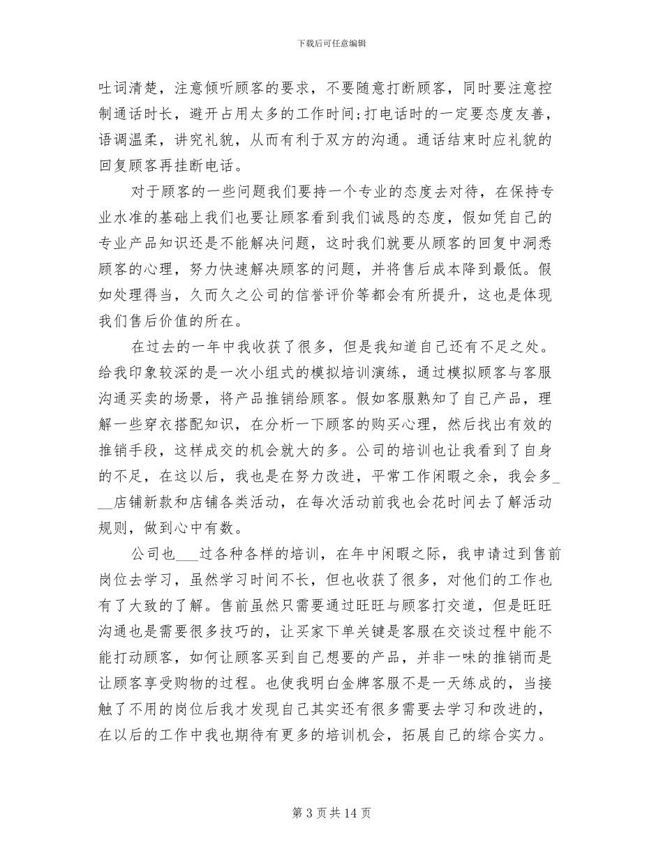 2024年售后客服的个人工作总结_第3页
