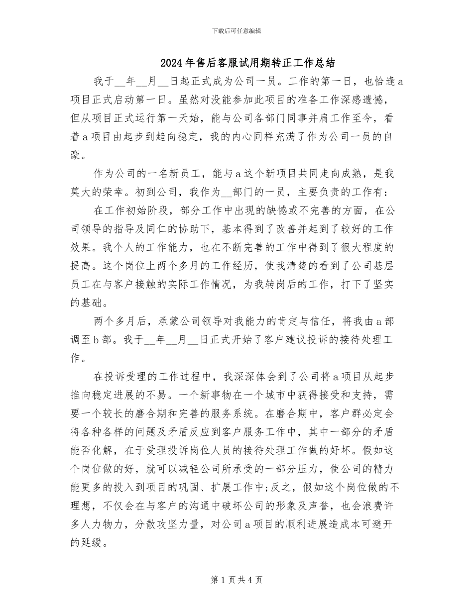 2024年售后客服试用期转正工作总结_第1页