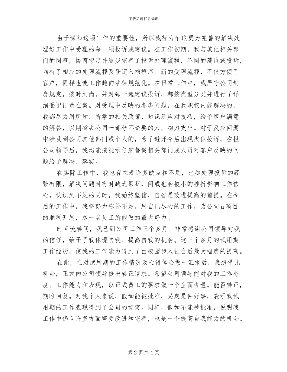 2024年售后客服试用期转正工作总结_第2页