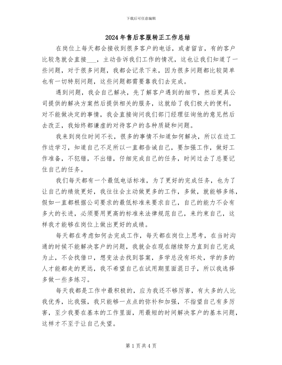 2024年售后客服转正工作总结_第1页