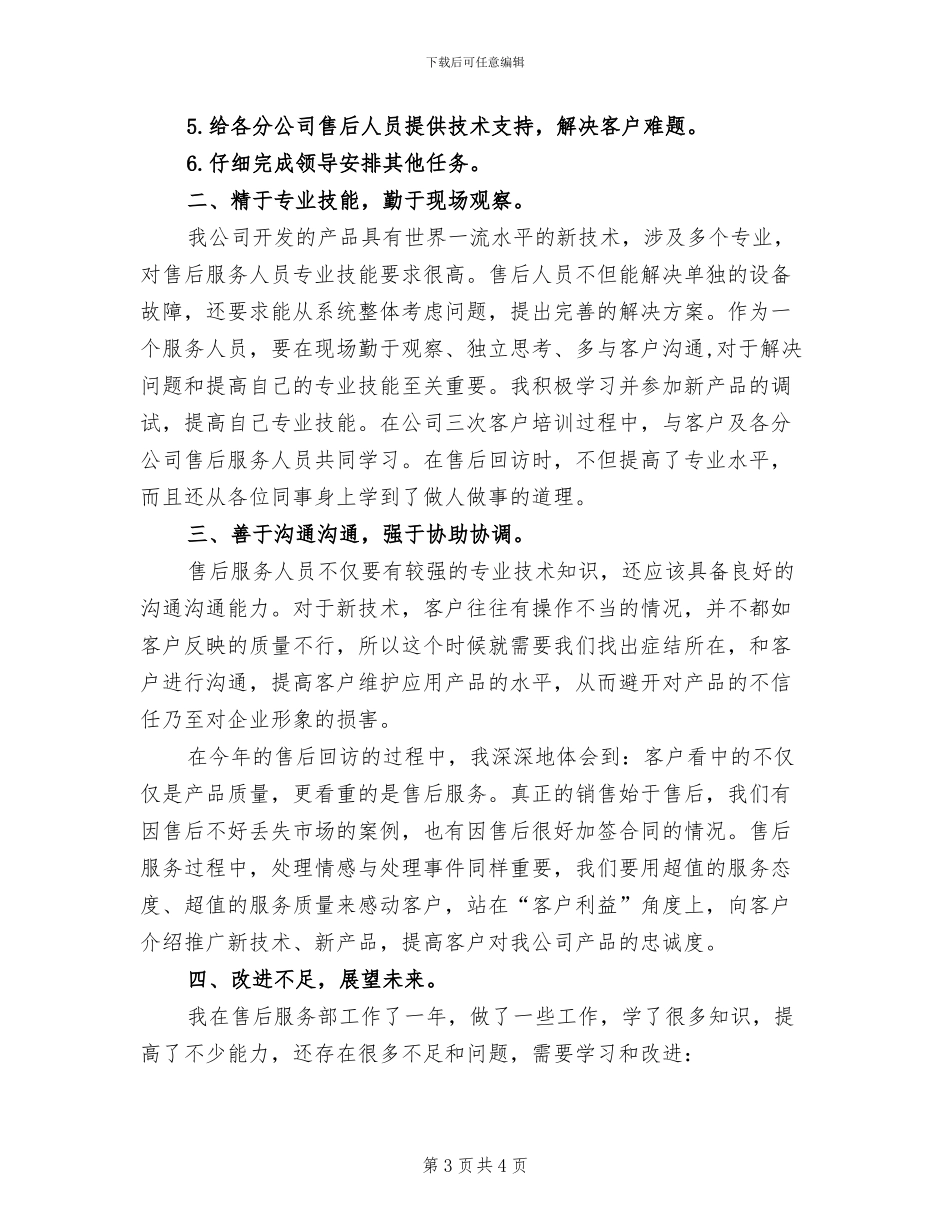 2024年售后客服转正工作总结_第3页