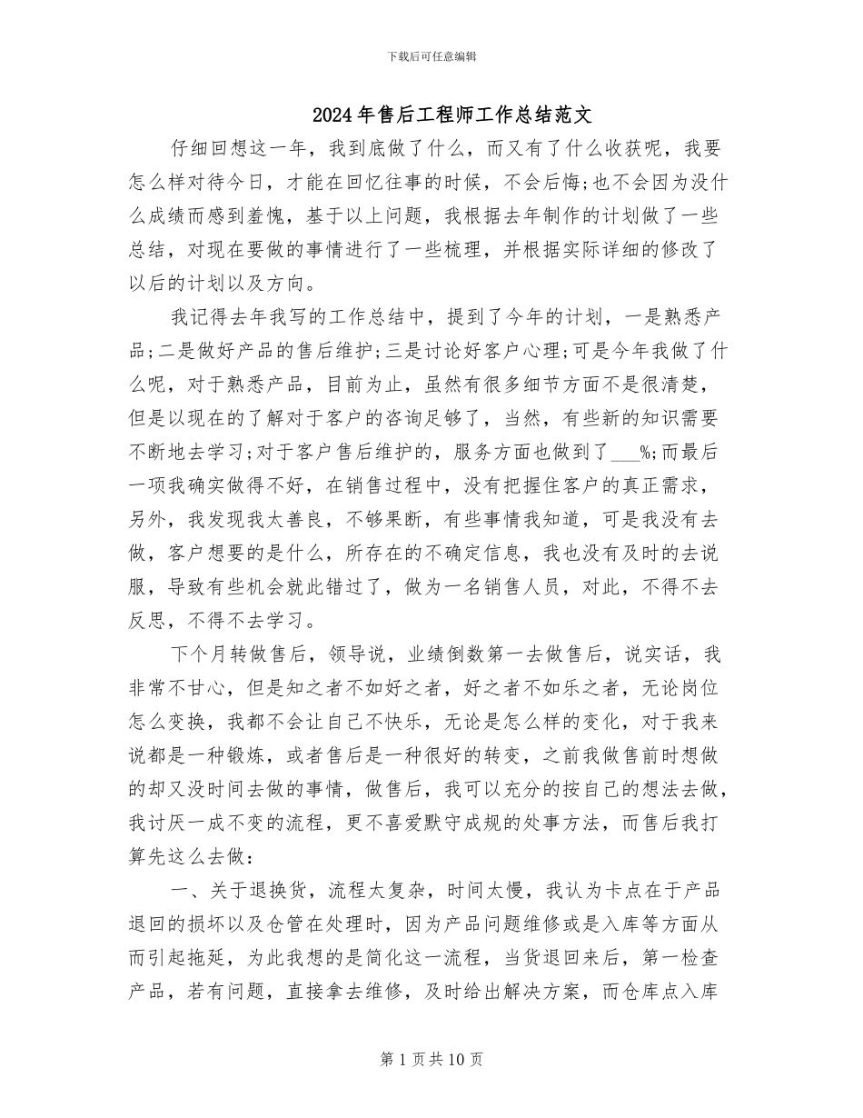 2024年售后工程师工作总结范文_第1页