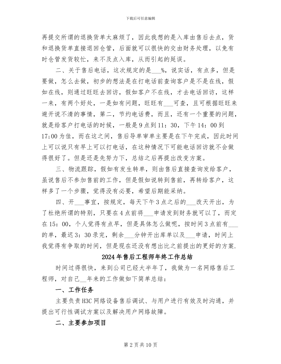 2024年售后工程师工作总结范文_第2页