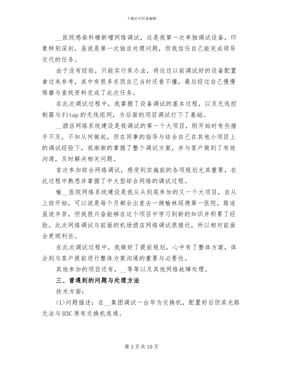 2024年售后工程师工作总结范文_第3页