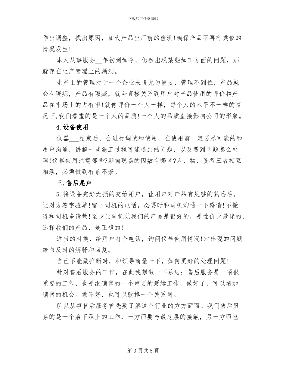 2024年售后工程师年终工作总结范文_第3页