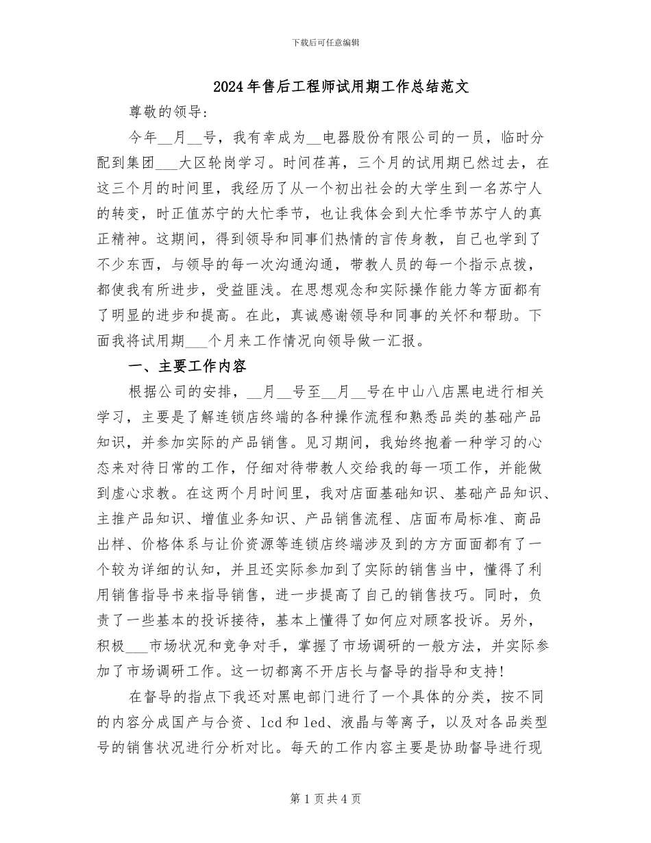 2024年售后工程师试用期工作总结范文_第1页