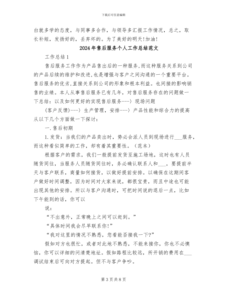 2024年售后服务个人工作总结_第3页