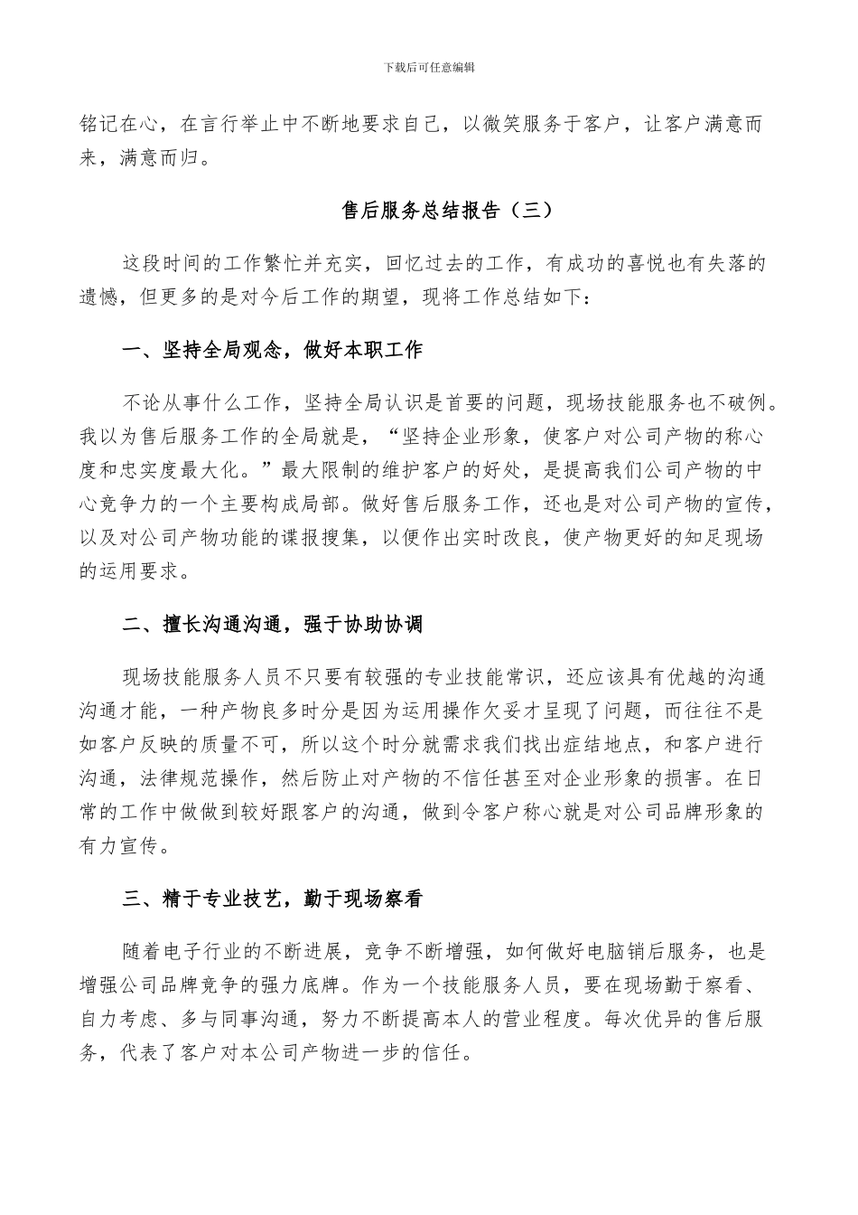 2024年售后服务个人总结_第3页