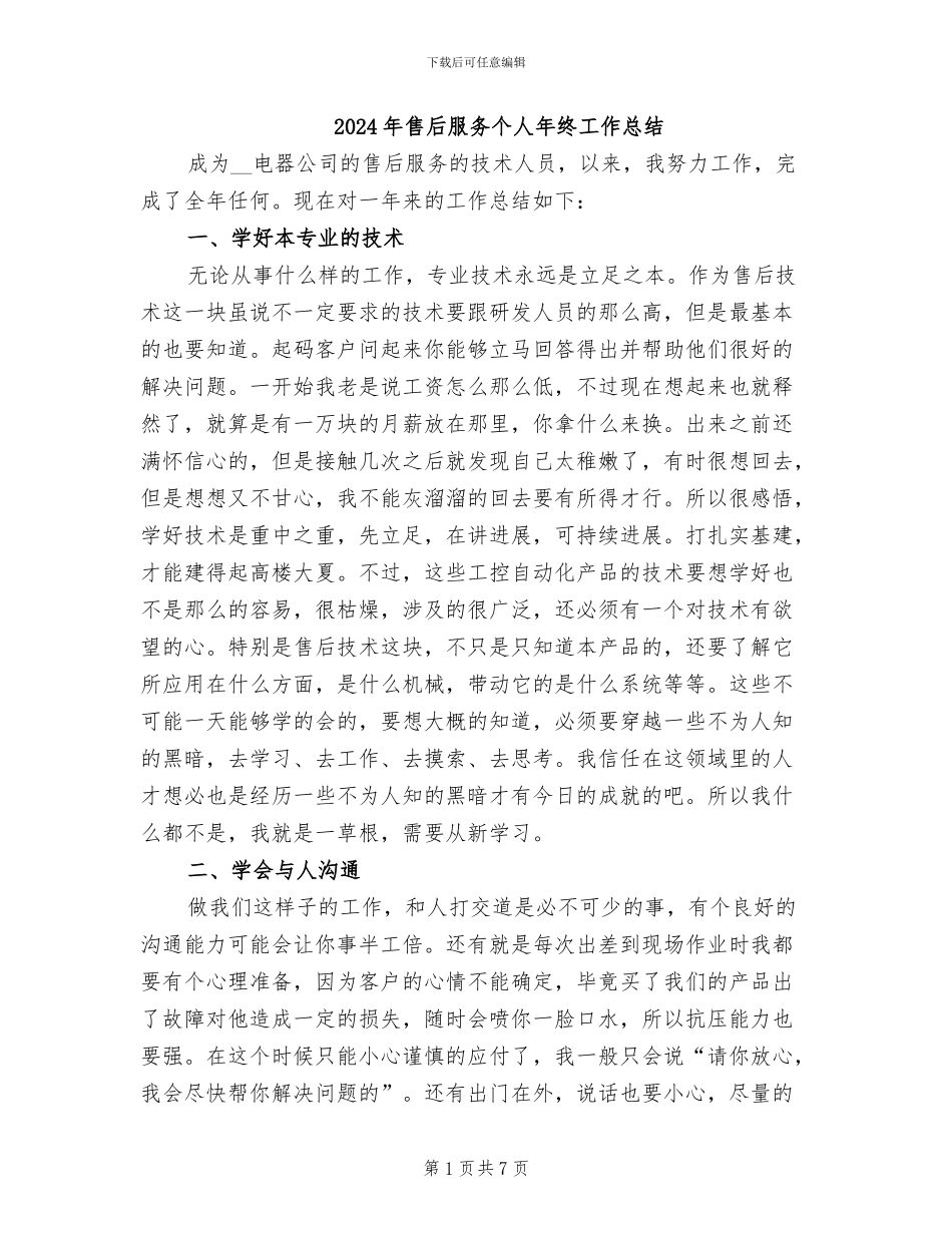 2024年售后服务个人年终工作总结_第1页