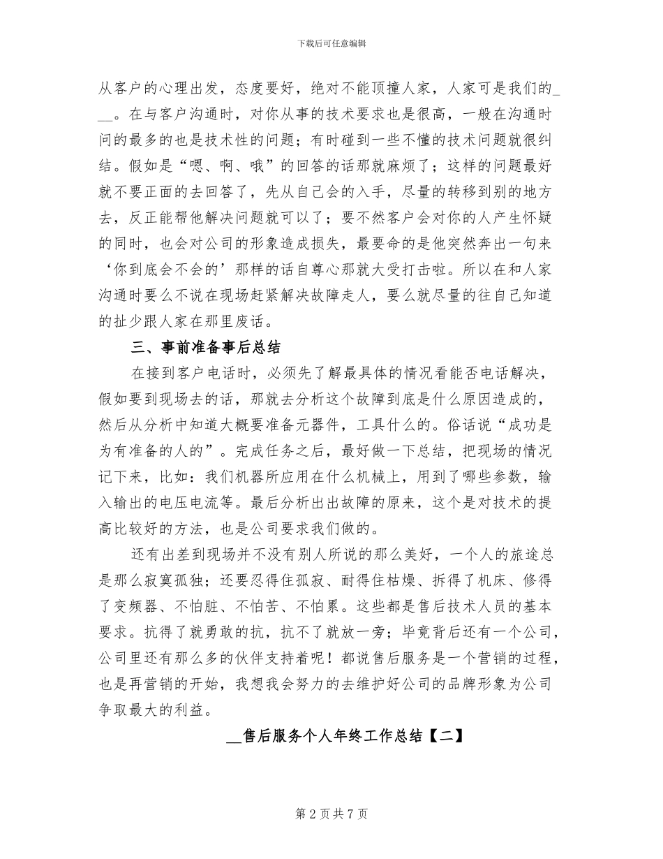 2024年售后服务个人年终工作总结_第2页