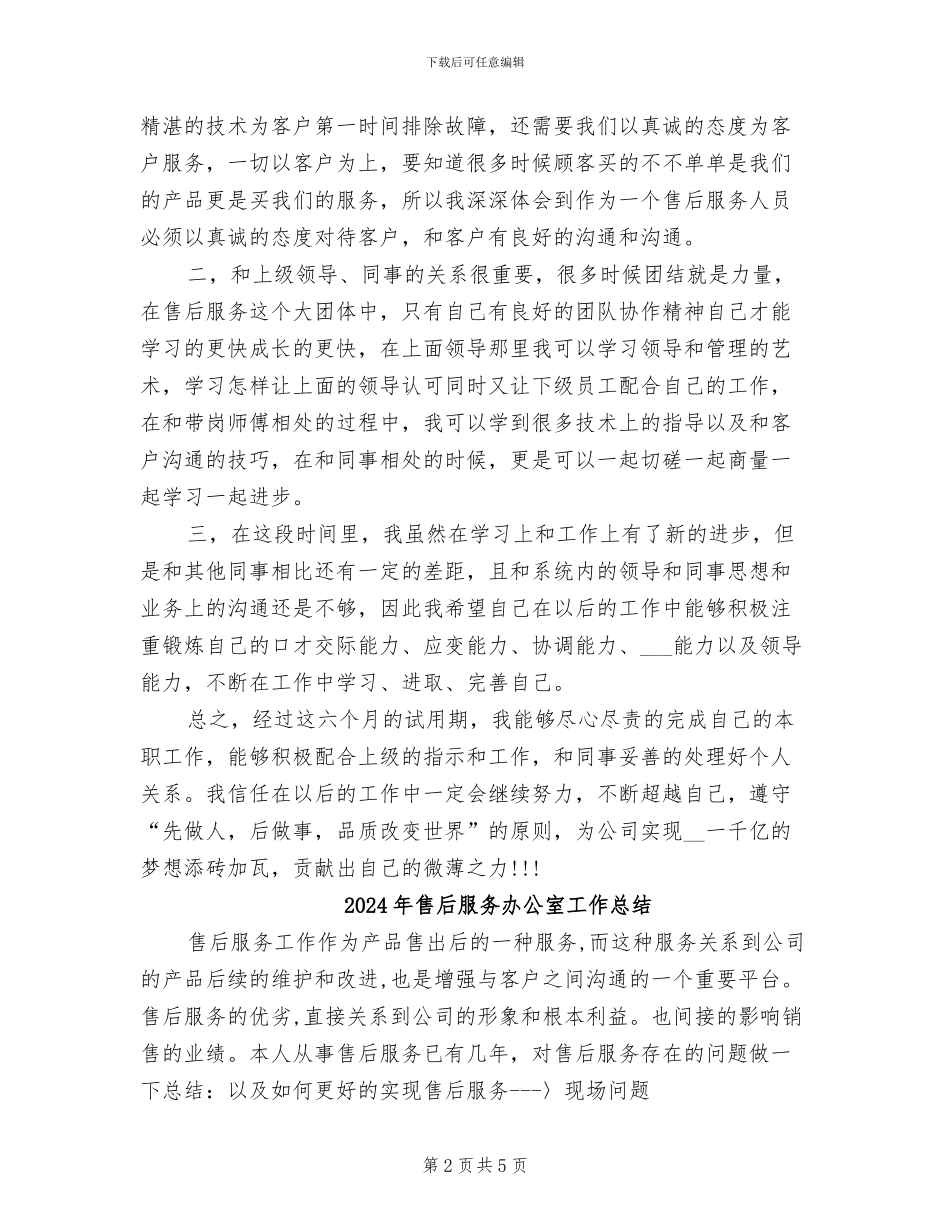 2024年售后服务人员试用期工作总结范文_第2页