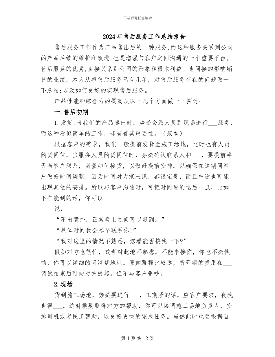 2024年售后服务工作总结报告_第1页