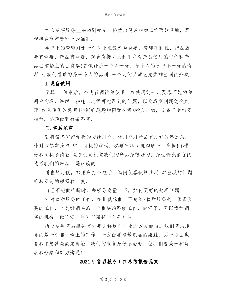 2024年售后服务工作总结报告_第3页