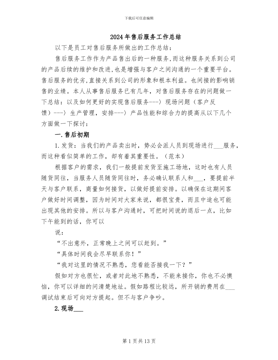2024年售后服务工作总结_第1页
