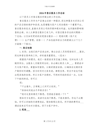2024年售后服务工作总结