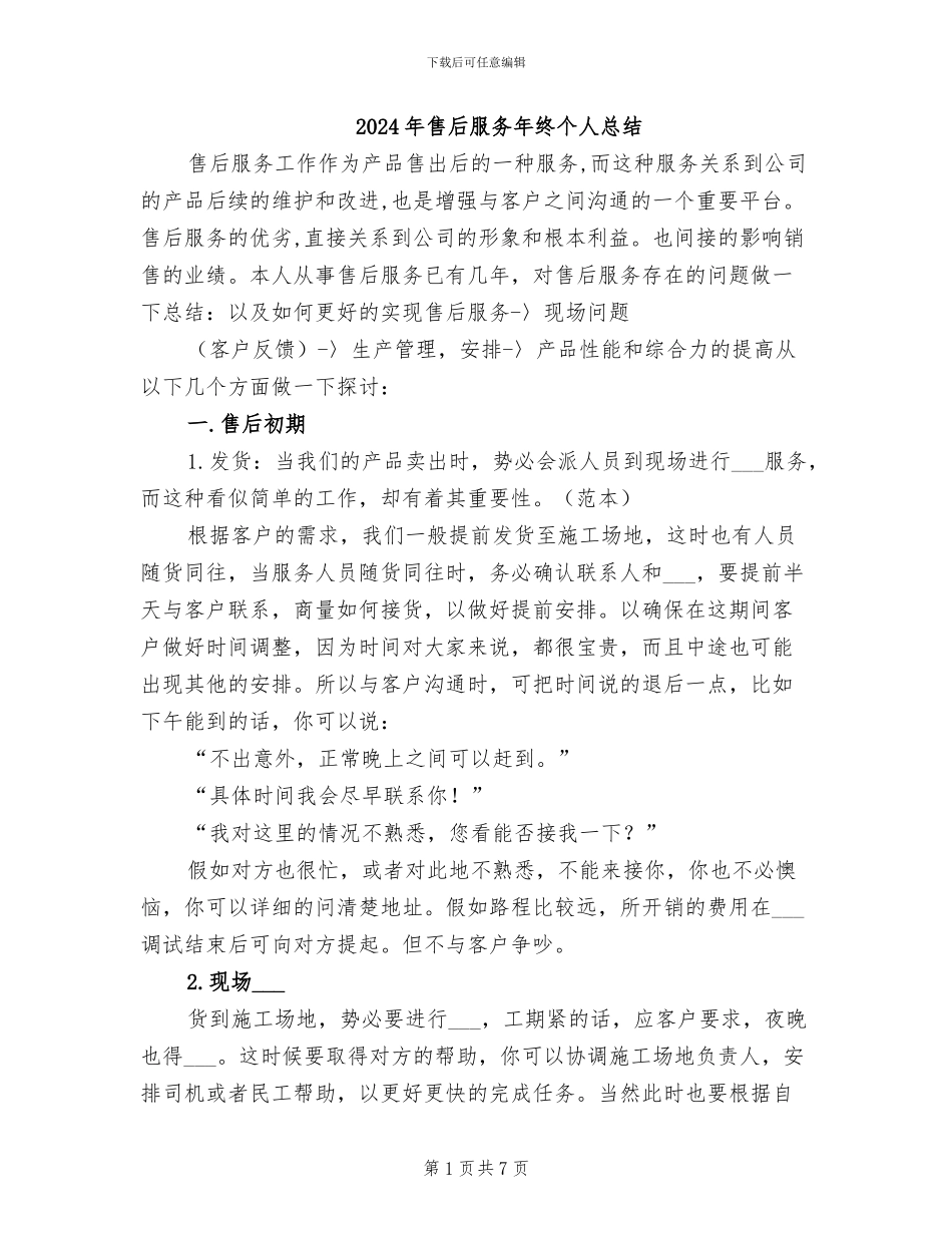 2024年售后服务年终个人总结_第1页