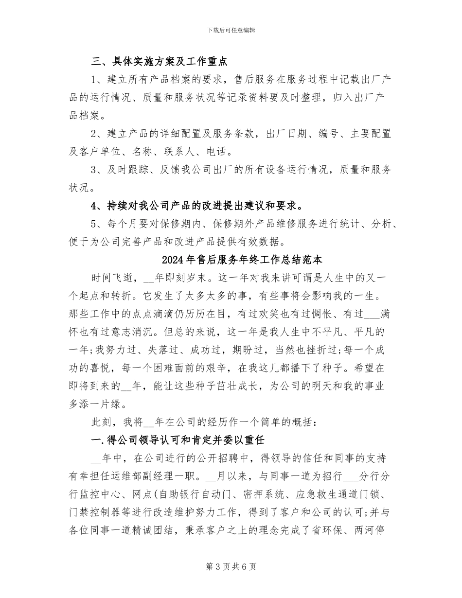 2024年售后服务年终工作总结范文_第3页
