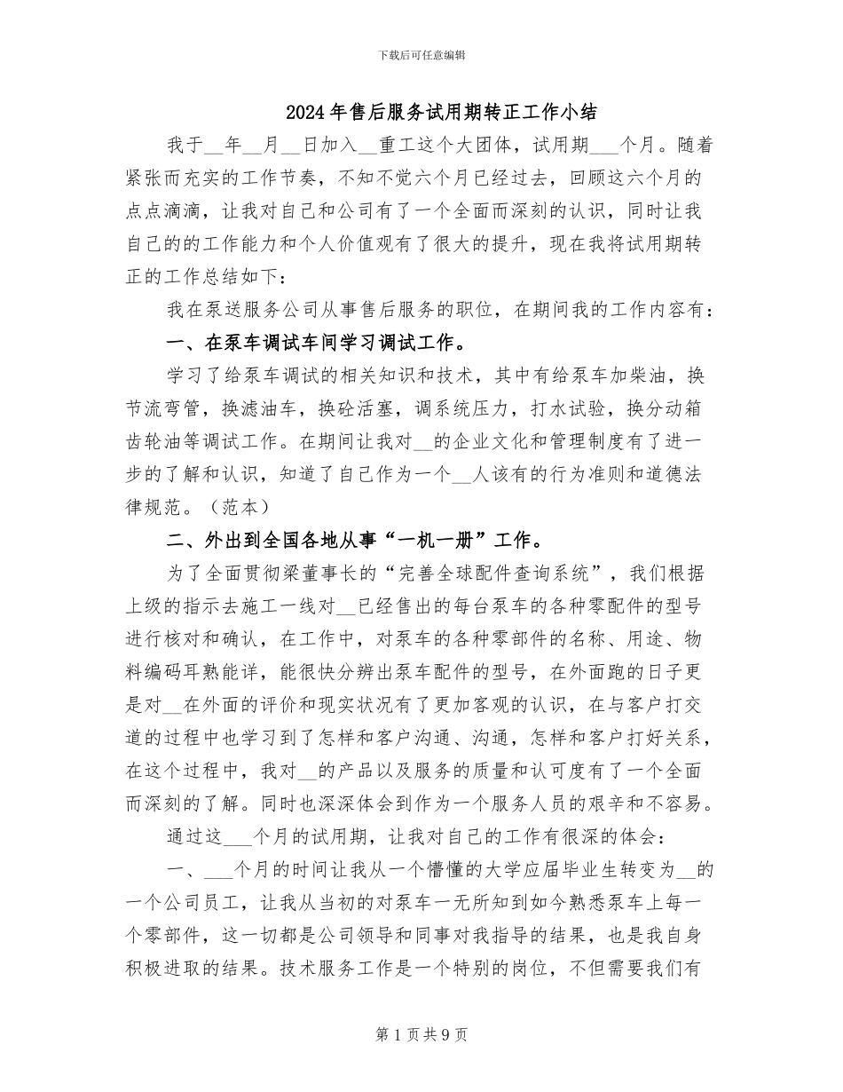 2024年售后服务试用期转正工作小结_第1页