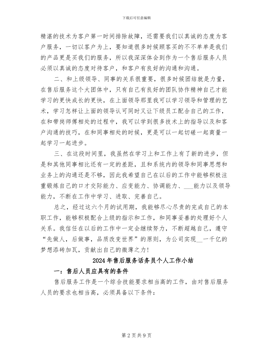 2024年售后服务试用期转正工作小结_第2页