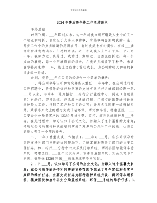 2024年售后部年终工作总结范本