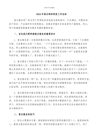 2024年售后部的季度工作总结