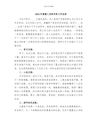 2024年售楼人员的年终工作总结