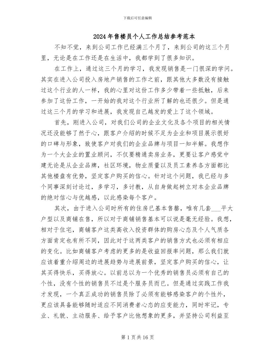 2024年售楼员个人工作总结参考范本_第1页