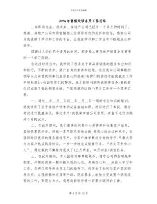 2024年售楼处话务员工作总结