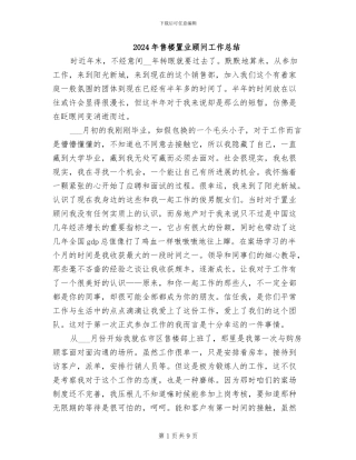 2024年售楼置业顾问工作总结