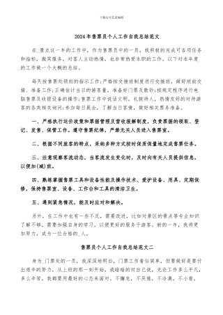 2024年售票员个人工作自我总结范文