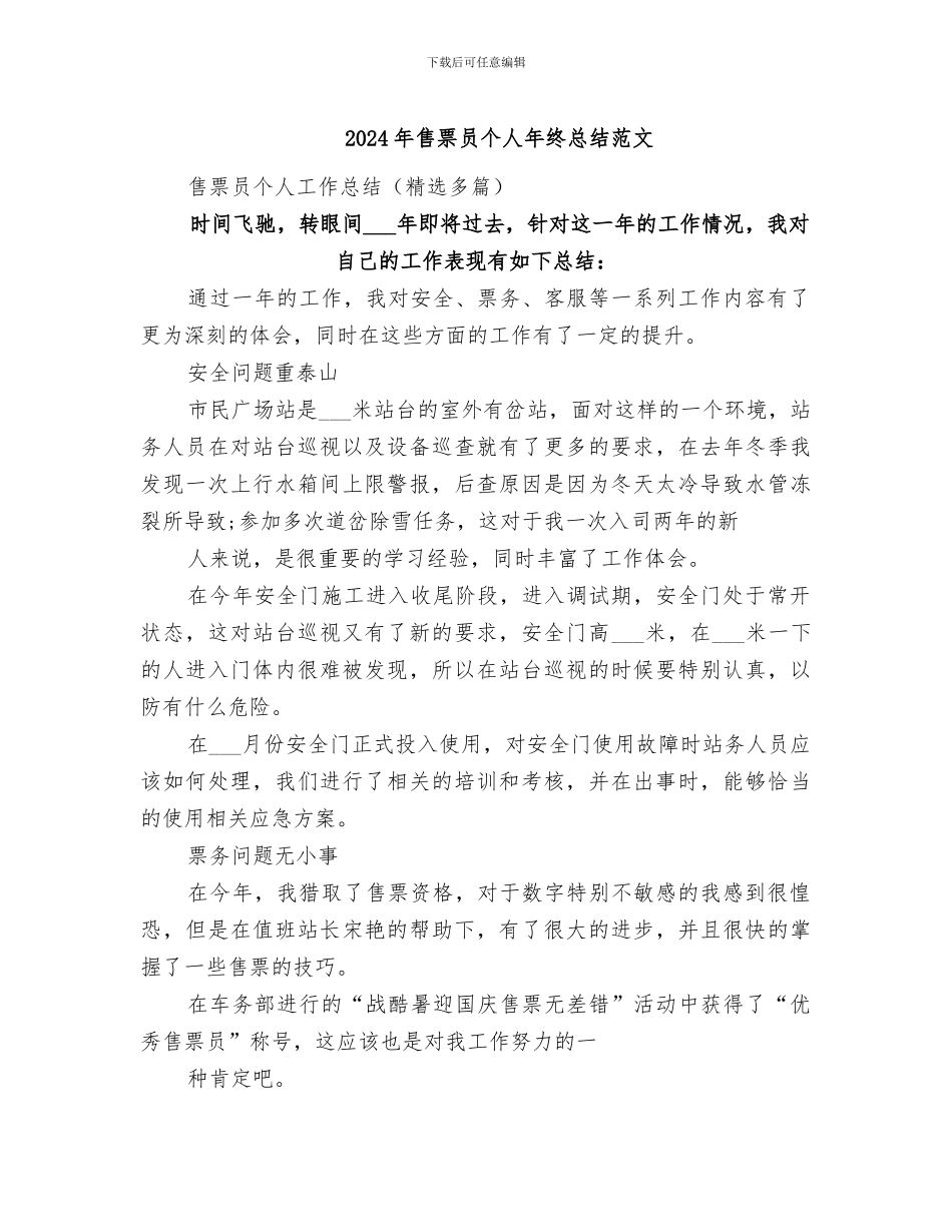 2024年售票员个人年终总结范文_第1页