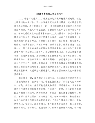 2024年售票员工作小结范本