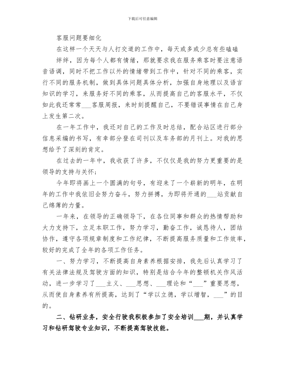 2024年售票员年度个人工作总结范本_第2页