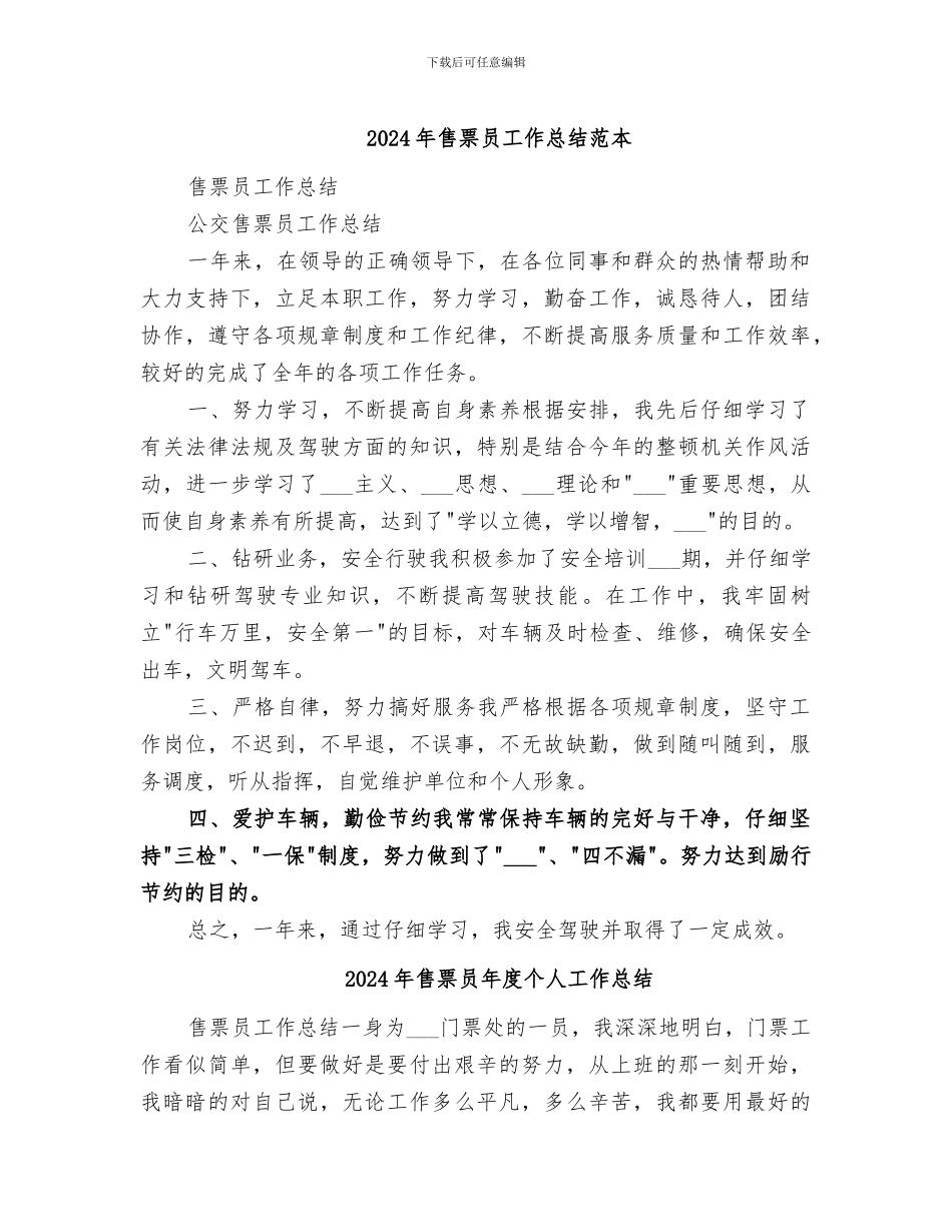 2024年售票员工作总结范本_第1页