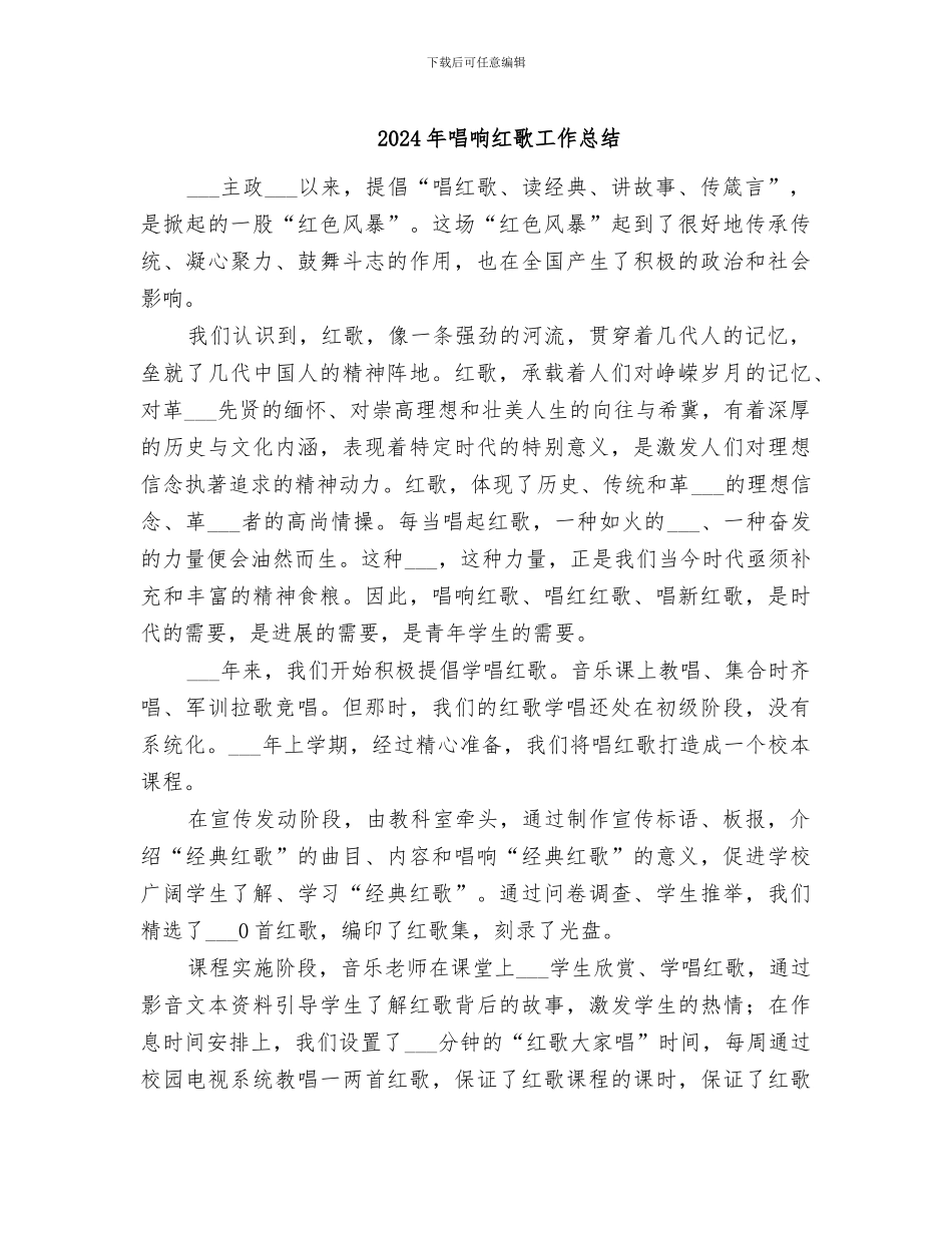 2024年唱响红歌工作总结_第1页