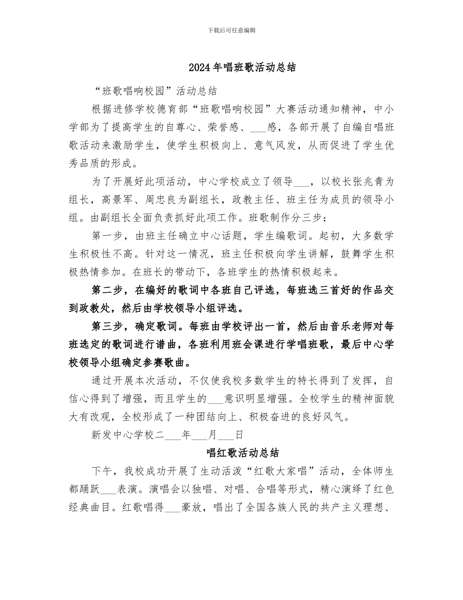 2024年唱班歌活动总结_第1页