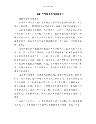 2024年唱红歌活动总结范文