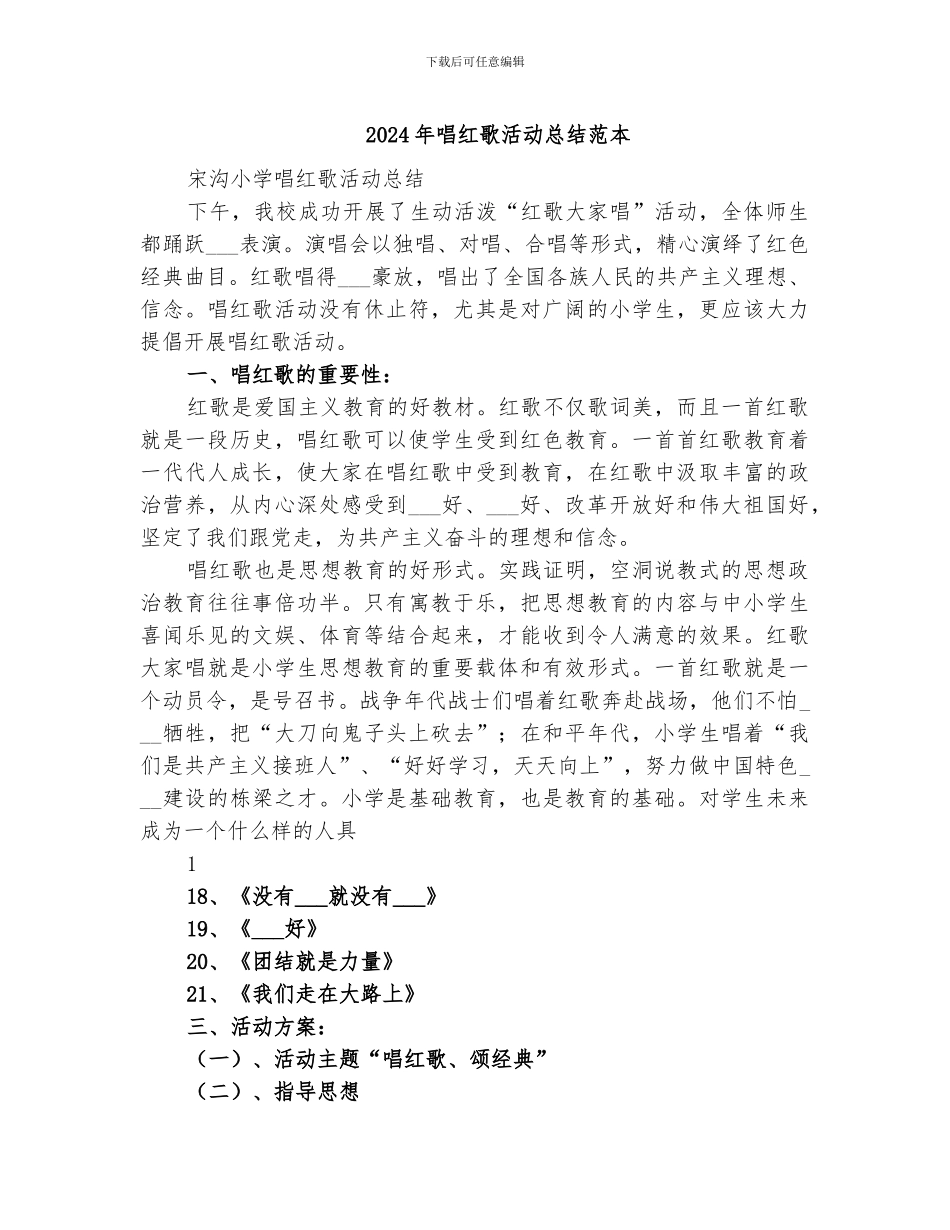 2024年唱红歌活动总结范本_第1页