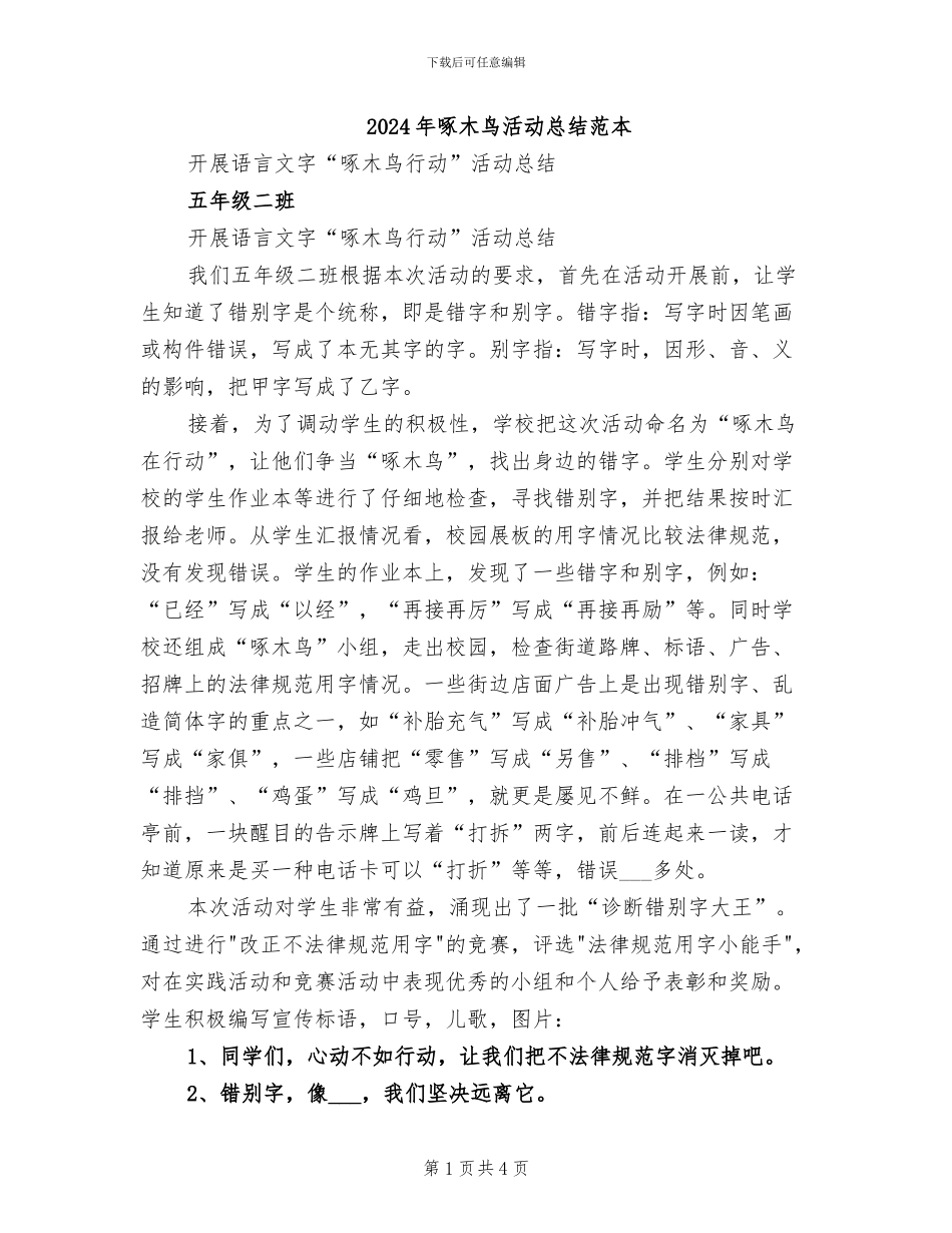 2024年啄木鸟活动总结范本_第1页