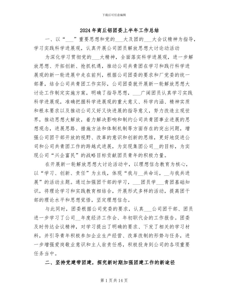 2024年商丘铝团委上半年工作总结_第1页