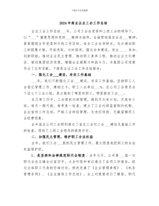 2024年商业企业工会工作总结