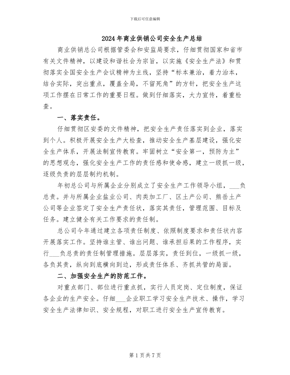 2024年商业供销公司安全生产总结_第1页
